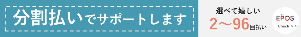 分割払いでサポートします　2〜96回払い　エポスカード